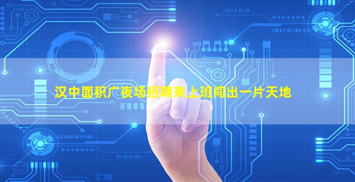 驻马店夜场招聘